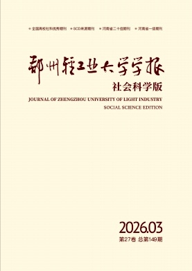 郑州轻工业大学学报(社会科学版)期刊封面
