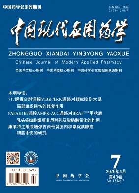 中国现代应用药学期刊封面