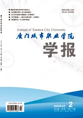 厦门城市职业学院学报期刊封面