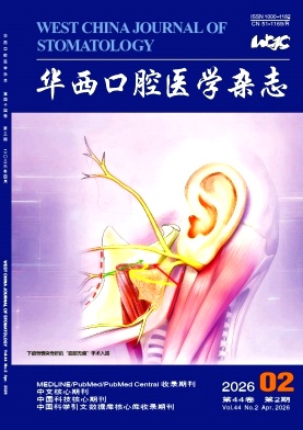 华西口腔医学杂志期刊封面