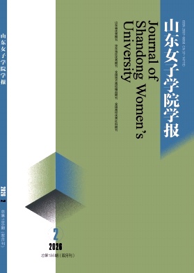 山东女子学院学报期刊封面
