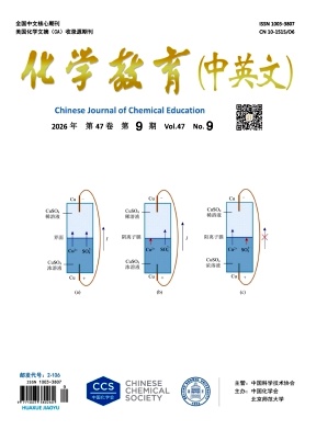 化学教育(中英文)期刊封面