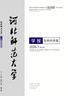 河北师范大学学报(自然科学版)期刊封面