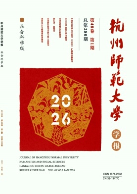 杭州师范大学学报(社会科学版)期刊封面