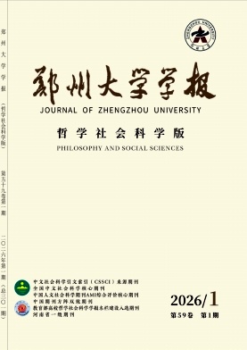 郑州大学学报(哲学社会科学版)期刊封面