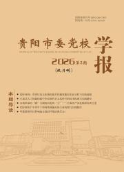 贵阳市委党校学报期刊封面