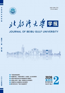 北部湾大学学报期刊封面