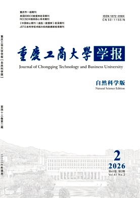 重庆工商大学学报(自然科学版)期刊封面