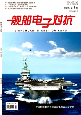 舰船电子对抗期刊封面