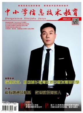 中小学信息技术教育期刊封面