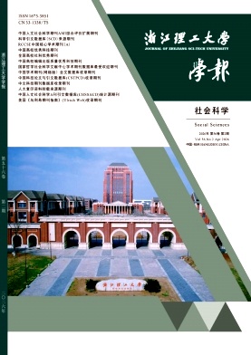 浙江理工大学学报(社会科学版)期刊封面