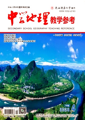 中学地理教学参考期刊封面