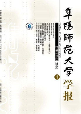 阜阳师范大学学报(社会科学版)期刊封面