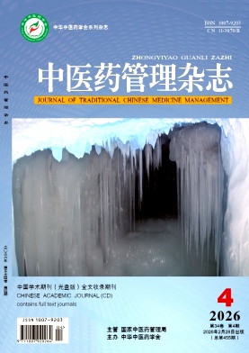 中医药管理杂志期刊封面