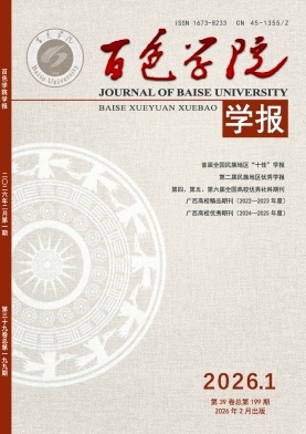 百色学院学报期刊封面