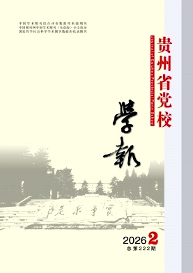 贵州省党校学报期刊封面