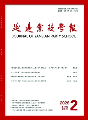 延边党校学报期刊封面