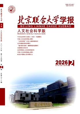 北京联合大学学报(人文社会科学版)期刊封面