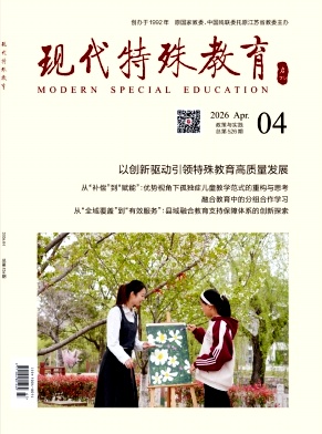 现代特殊教育期刊封面