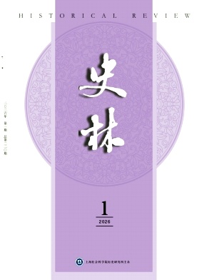 史林期刊封面