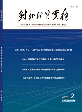 对外经贸实务期刊封面