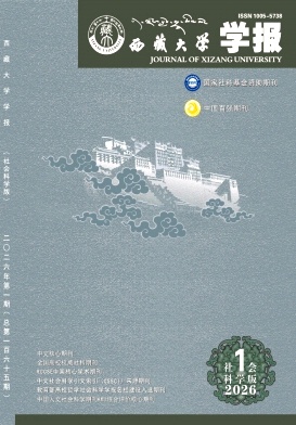 西藏大学学报(社会科学版)期刊封面