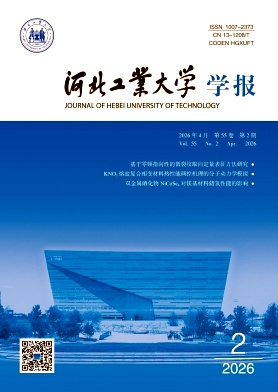 河北工业大学学报期刊封面