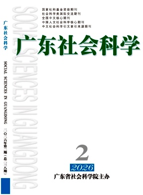 广东社会科学期刊封面