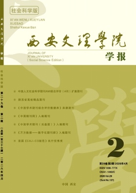 西安文理学院学报(社会科学版)期刊封面