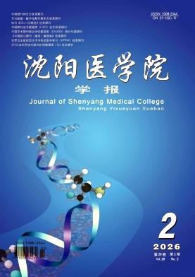 沈阳医学院学报期刊封面