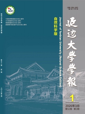 延边大学学报(自然科学版)期刊封面