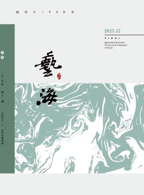 艺海期刊封面