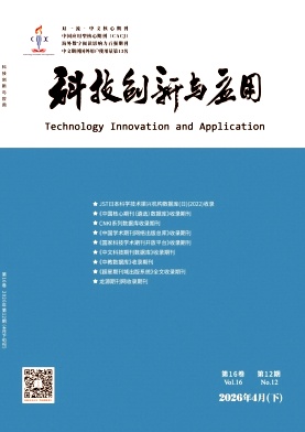 科技创新与应用期刊封面