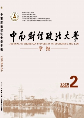 中南财经政法大学学报期刊封面