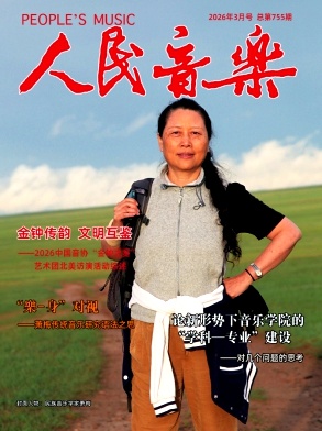 人民音乐期刊封面