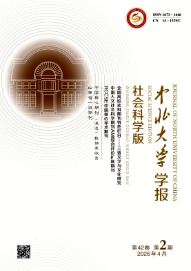 中北大学学报(社会科学版)期刊封面