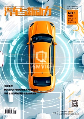 汽车与新动力期刊封面