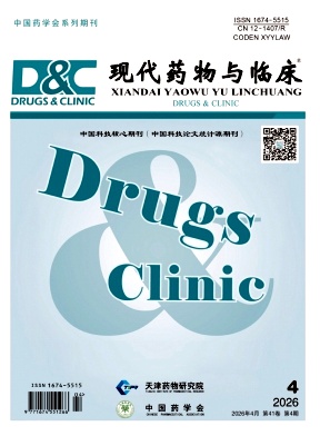 现代药物与临床期刊封面