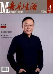 音乐生活期刊封面