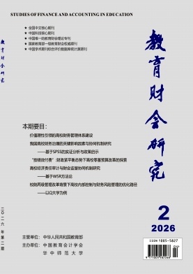 教育财会研究期刊封面