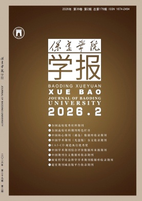 保定学院学报期刊封面