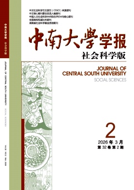 中南大学学报(社会科学版)期刊封面