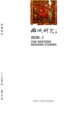 西域研究期刊封面