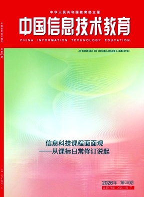 中国信息技术教育期刊封面