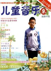 儿童音乐期刊封面