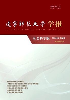 辽宁师范大学学报(社会科学版)期刊封面