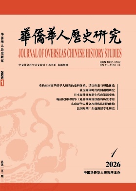 华侨华人历史研究期刊封面