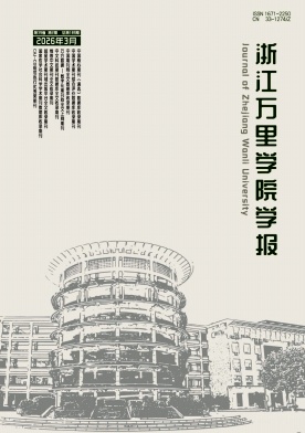 浙江万里学院学报期刊封面