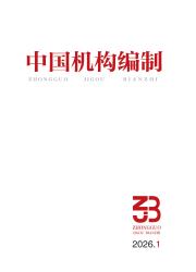 中国机构编制期刊封面