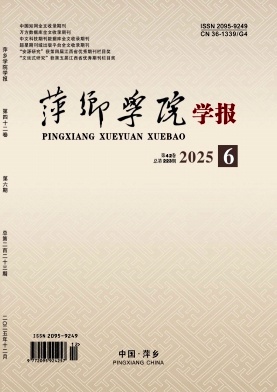 萍乡学院学报期刊封面